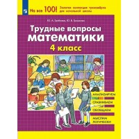 Трудные вопросы математики. 4 класс. Тренажер. Гребнева Ю.А. Просвещение