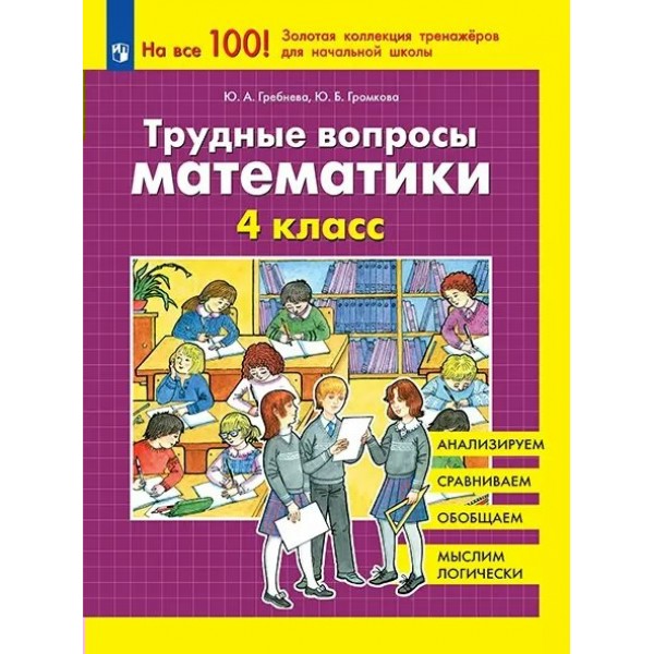 Трудные вопросы математики. 4 класс. Тренажер. Гребнева Ю.А. Просвещение