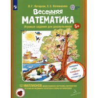 Весенняя математика. Игровые задания для дошкольников 5+. Многоразовые наклейки. Наблюдаем, развиваемся, учимся круглый год. Петерсон Л.Г.