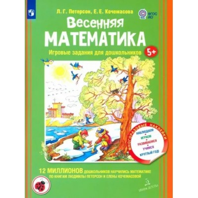 Весенняя математика. Игровые задания для дошкольников 5+. Многоразовые наклейки. Наблюдаем, развиваемся, учимся круглый год. Петерсон Л.Г.