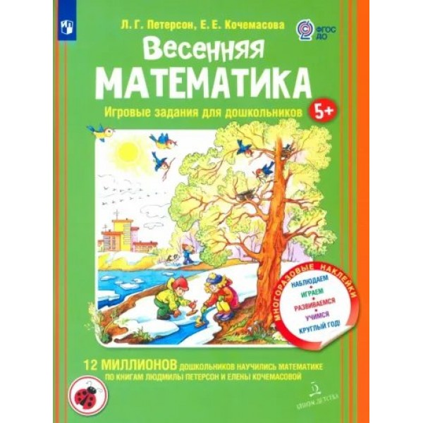 Весенняя математика. Игровые задания для дошкольников 5+. Многоразовые наклейки. Наблюдаем, развиваемся, учимся круглый год. Петерсон Л.Г.