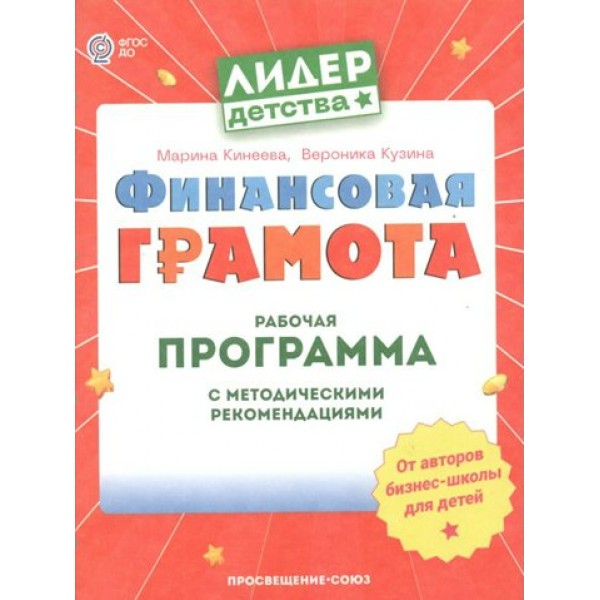 Финансовая грамота. Рабочая программа с методическими рекомендациями. М. Кинеева