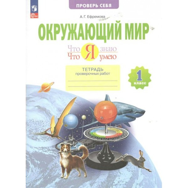 Окружающий мир. Что я знаю. Что я умею. Тетрадь проверочных работ. 1 класс. Проверочные работы. Ефремова А.Г. Просвещение