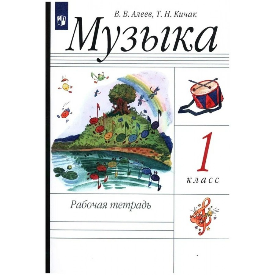 Музыка. 1 класс. Рабочая тетрадь. 2023. Алеев В.В. Просвещение купить оптом  в Екатеринбурге от 348 руб. Люмна