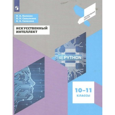 Искусственный интеллект. 10 - 11 классы. Учебное пособие. Калинин И.А. Просвещение