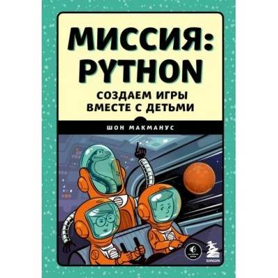 Миссия: Python. Создаем игры вместе с детьми. Ш. Макманус