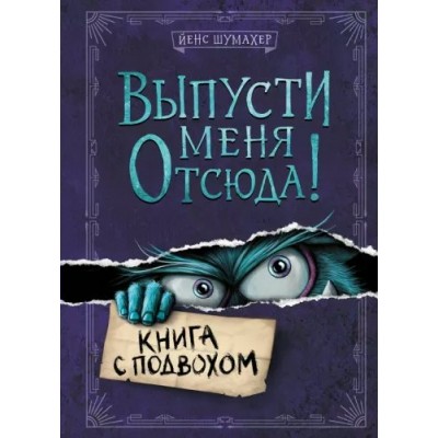 Выпусти меня отсюда! Книга с подвохом. Й. Шумахер