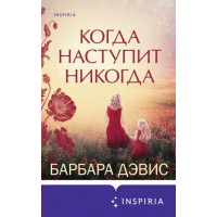 Когда наступит никогда. Б. Дэвис