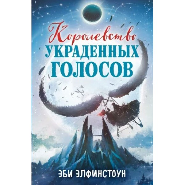 Королевство украденных голосов. Э. Элфинстоун