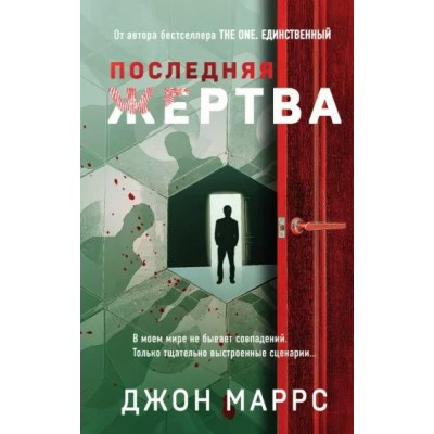 Последняя жертва. Дж. Маррс