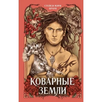 Коварные Земли. Книга 2. С.М. Браун