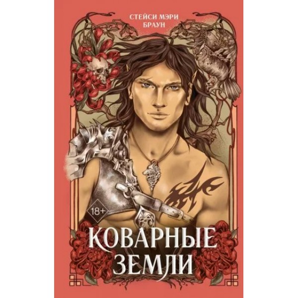 Коварные Земли. Книга 2. С.М. Браун