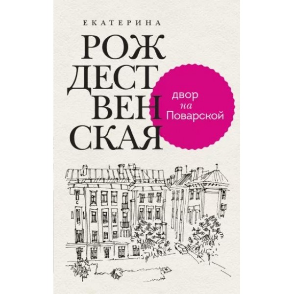 Двор на Поварской. Рождественская Е.Р.