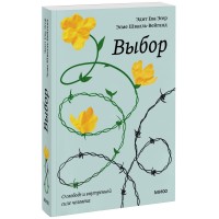 Выбор. О свободе и внутренней силе человека. Э.Е. Эгер