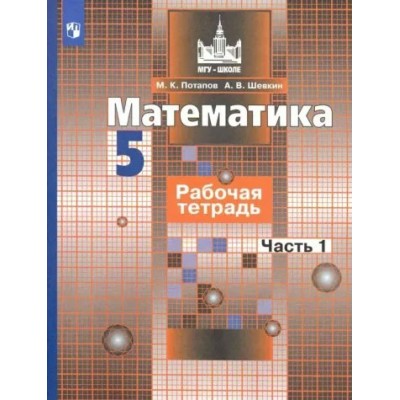 Математика. 5 класс. Рабочая тетрадь к учебнику С. М. Никольского. Часть 1. 2020. Потапов М.К. Просвещение