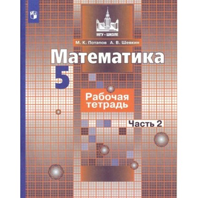 Математика. 5 класс. Рабочая тетрадь к учебнику С. М. Никольского. Часть 2. 2021. Потапов М.К. Просвещение