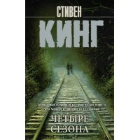 Четыре сезона. Кинг С.