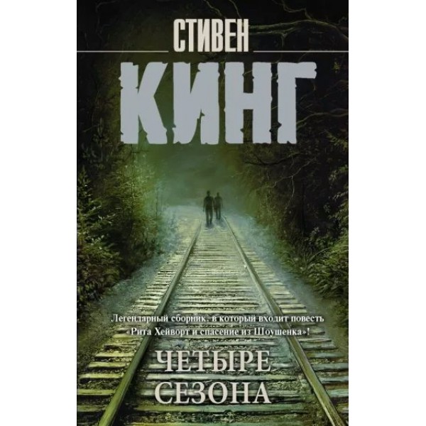 Четыре сезона. С. Кинг