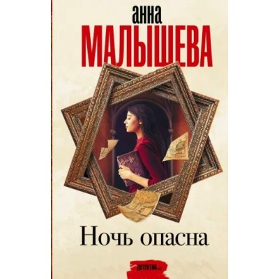 Ночь опасна. Малышева А.В.