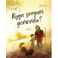 Куда уходит детство?. А. Купырина Куда уходит детство?. А. Купырина