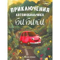 Приключения автомобильчика Бибики. Л. Доманская