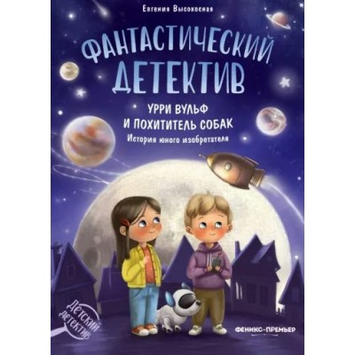 Фантастический детектив: Урри Вульф и похититель собак. Е. Высокосная