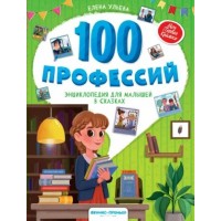 100 профессий. Энциклопедия для малышей в сказках. Е. Ульева