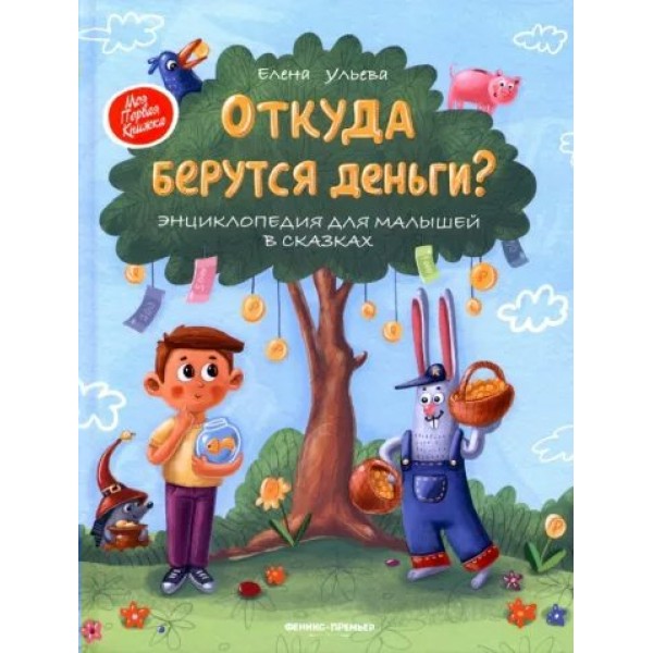 Откуда берутся деньги? Энциклопедия для малышей в сказках. Е. Ульева