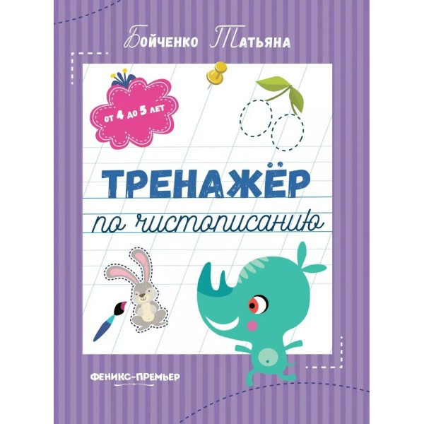 Тренажер по чистописанию: от 4 до 5 лет. Т. Бойченко