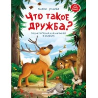 Что такое дружба? Энциклопедия для малышей в сказках. Ульева Е.А.