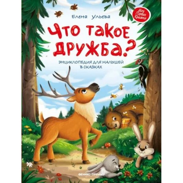 Что такое дружба? Энциклопедия для малышей в сказках. Ульева Е.А.