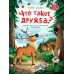 Что такое дружба? Энциклопедия для малышей в сказках. Ульева Е.А.