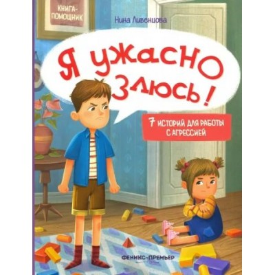 Я ужасно злюсь! 7 историй для работы с агрессией. Н. Ливенцова