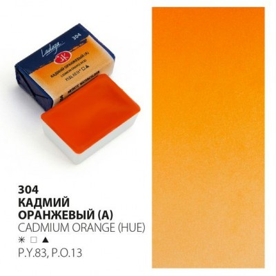 Краска акварельная  художественная 2,5мл пласт. кювета Ладога Кадмий оранжевый (А) 2011304 ЗХК