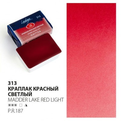 Краска акварельная  художественная 2,5мл пласт. кювета Ладога Краплак красный светлый 2011313 ЗХК