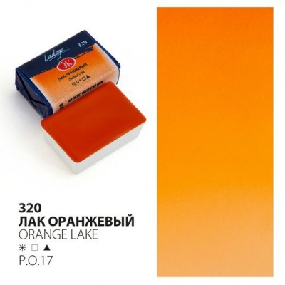 Краска акварельная  художественная 2,5мл пласт. кювета Ладога Лак оранжевый 2011320 ЗХК