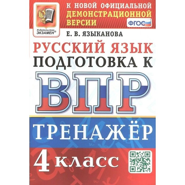 ВПР. Русский язык. 4 класс. Тренажер. Языканова Е.В. Экзамен