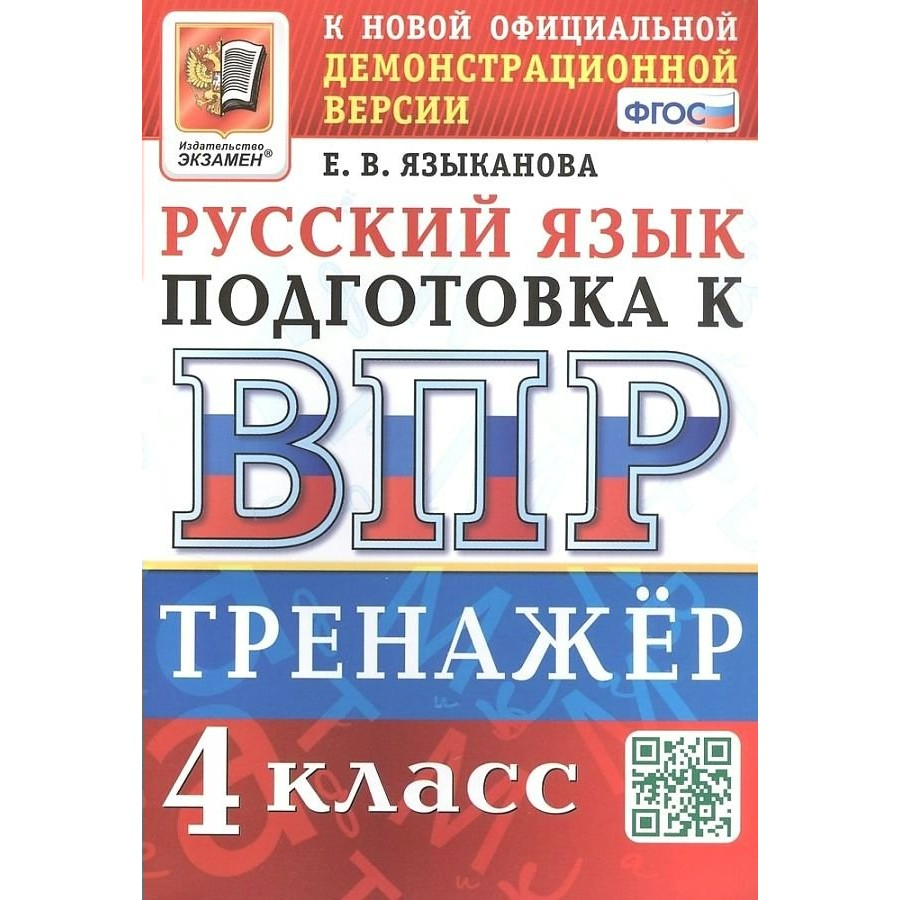 ВПР. Русский язык. 4 класс. Тренажер. Языканова Е.В. Экзамен купить оптом в  Екатеринбурге от 138 руб. Люмна