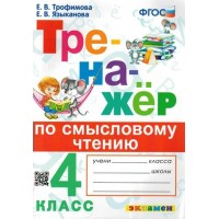 Смысловое чтение. 4 класс. Тренажер. Трофимова Е.В. Экзамен