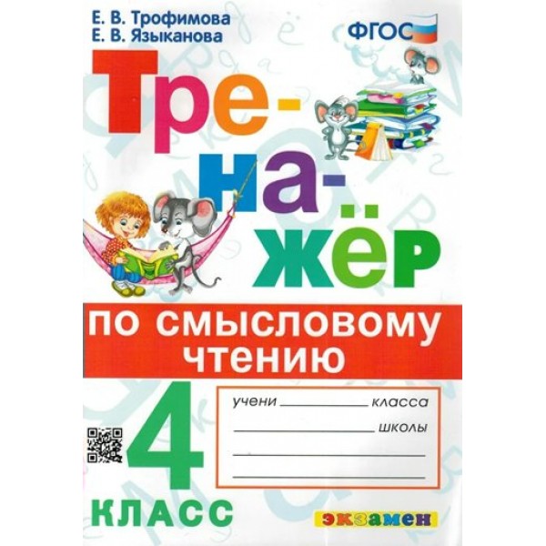 Смысловое чтение. 4 класс. Тренажер. Трофимова Е.В. Экзамен