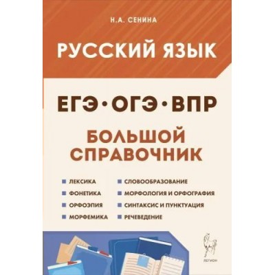 ЕГЭ. ОГЭ. ВПР. Русский язык. Большой справочник. Справочник. Сенина Н.А. Легион