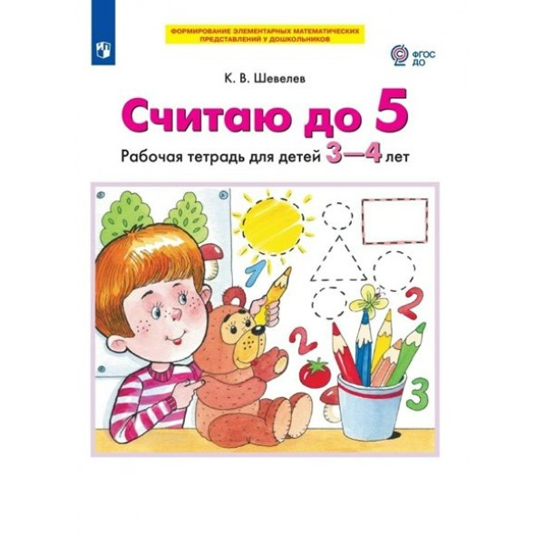 Считаю до 5. Рабочая тетрадь для детей 3 - 4 лет. Шевелев К.В