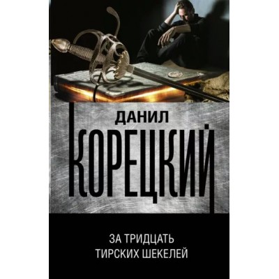 За тридцать тирских шекелей. Корецкий Д.А.