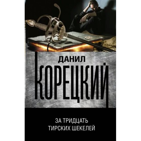 За тридцать тирских шекелей. Корецкий Д.А.