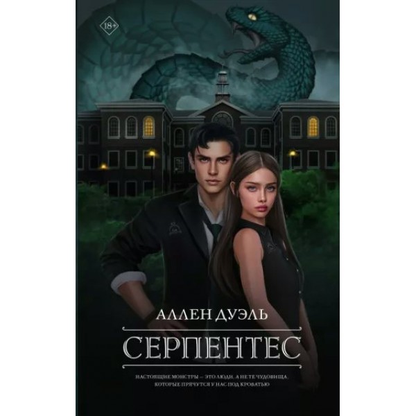 Серпентес. А. Дуэль