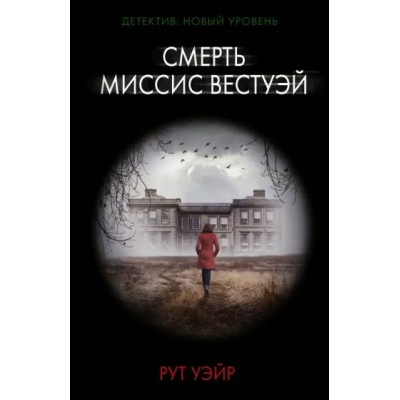 Смерть миссис Вестуэй. Р. Уэйр