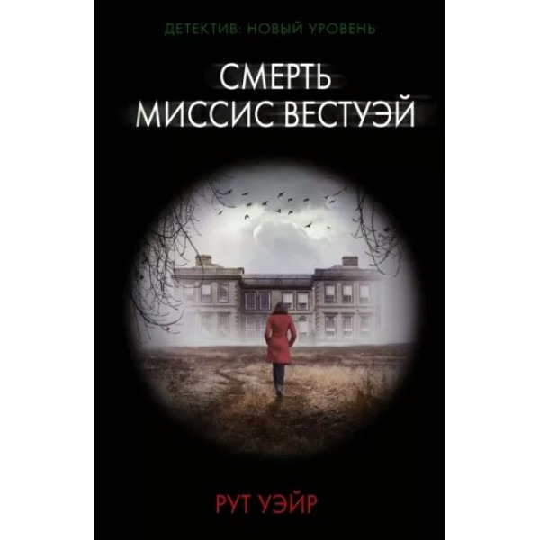 Смерть миссис Вестуэй. Р. Уэйр