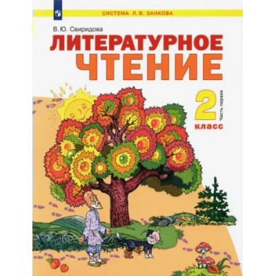 Литературное чтение. 2 класс. Учебник. Часть 1. 2022. Свиридова В.Ю. Просвещение