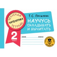 Математика. Научусь складывать и вычитать. 2 класс. Тренажер. Позднева Т.С. АСТ