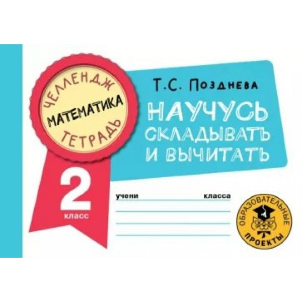 Математика. Научусь складывать и вычитать. 2 класс. Тренажер. Позднева Т.С. АСТ